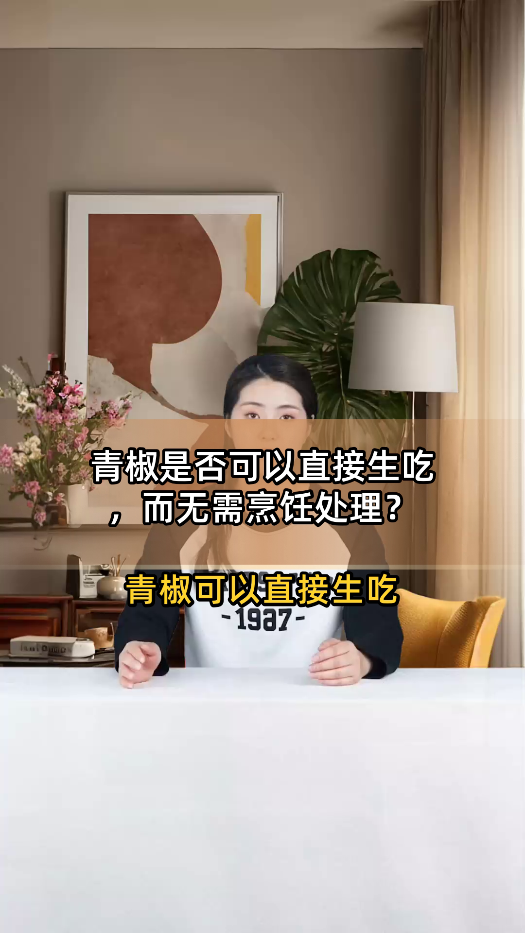 青椒是否可以直接生吃,而无需烹饪处理?