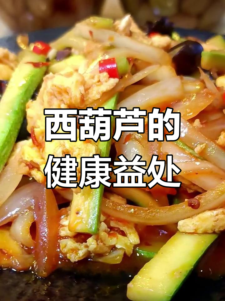 西葫芦的营养价值与功效