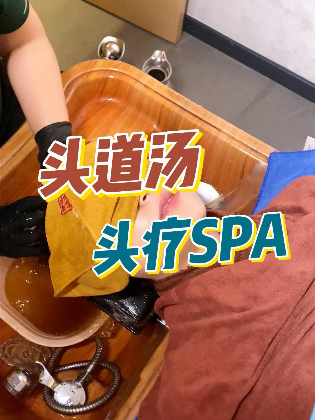 今日探店——头道汤养生馆沉浸式头部头疗