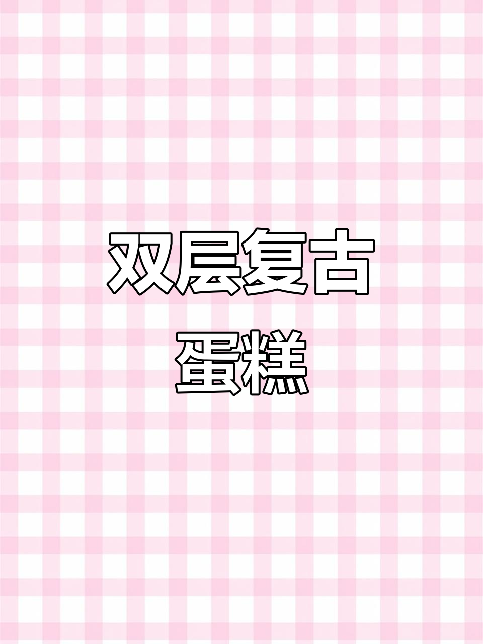 复古双层蛋糕，味道超赞！