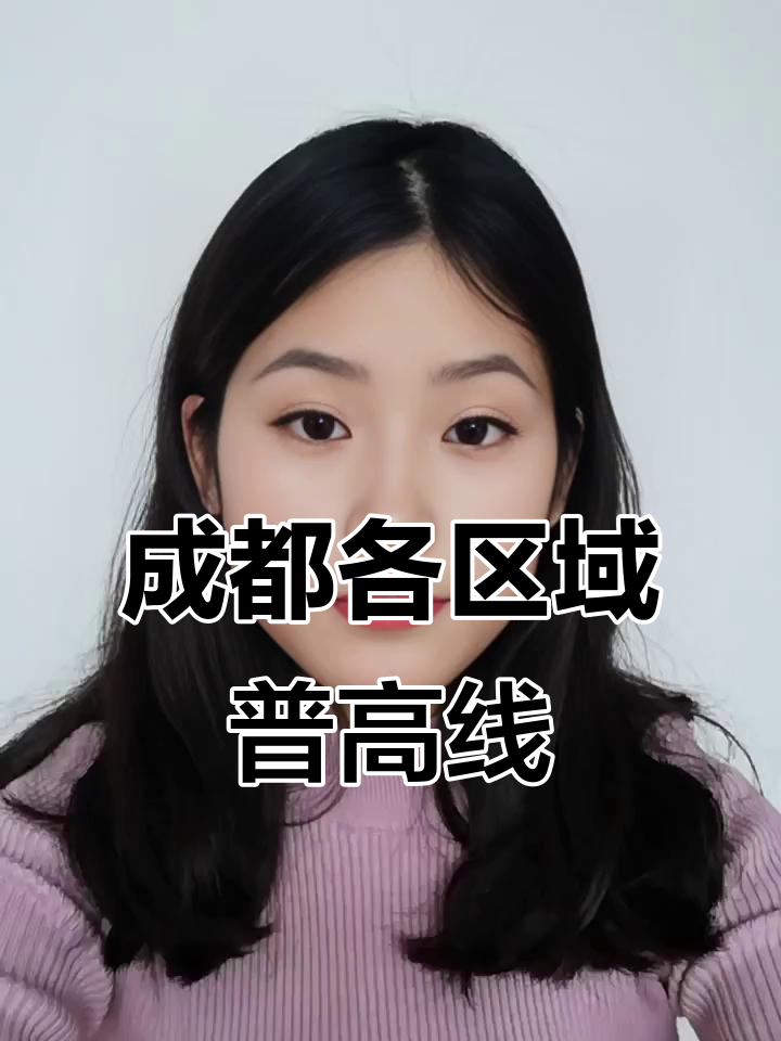成都17区普高线大揭秘:从温江到东部新区的分数差异