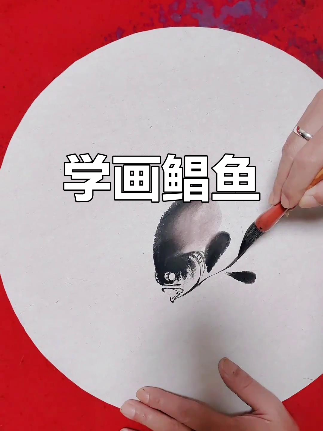 绘制鲳鱼技巧详解