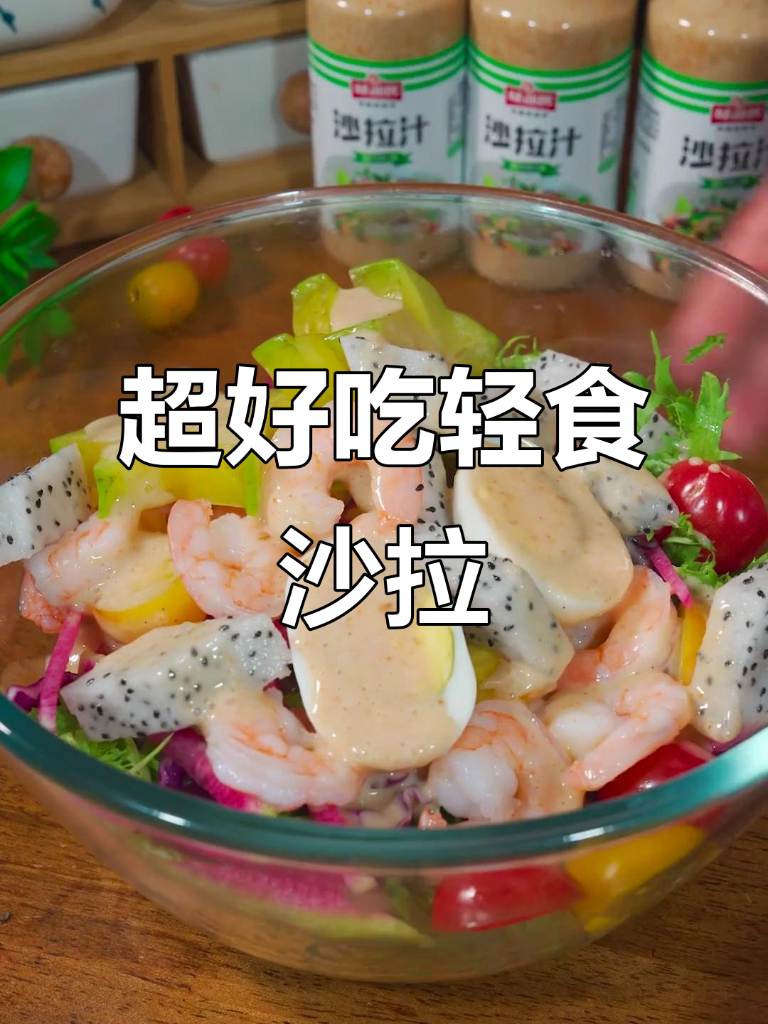 这款沙拉汁让轻食更美味,轻松搭配出高档西餐厅口感