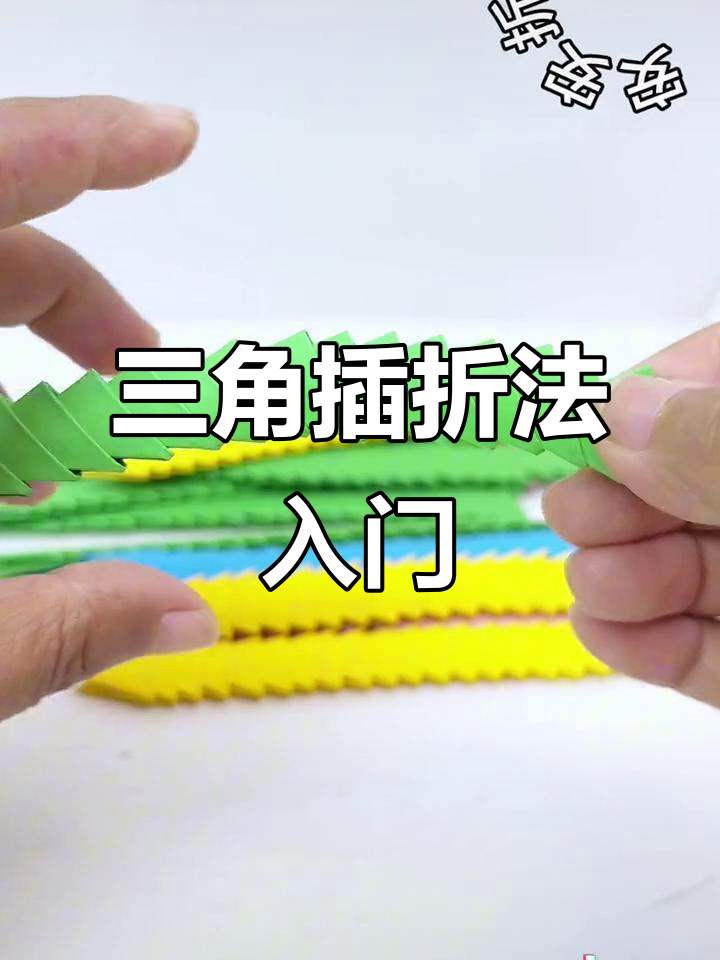 三角插折纸基础教程,轻松学会无加速技巧
