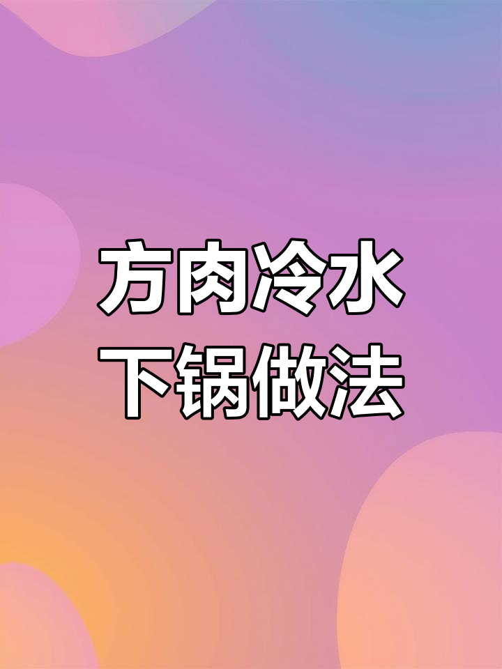 冷水下锅煮肉,去腥又美味!教你烧方肉的技巧