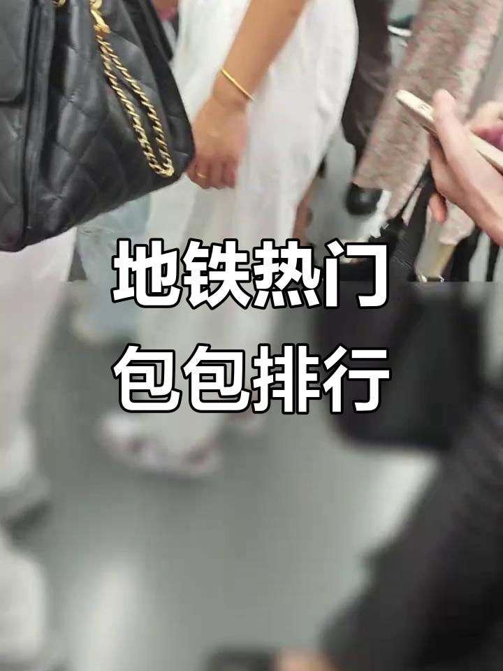 上海地铁最热街包大揭秘:香奈儿、LV等榜上有名