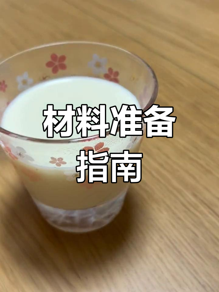 制作材料清单:鲜奶、奶油与明胶,糖适量