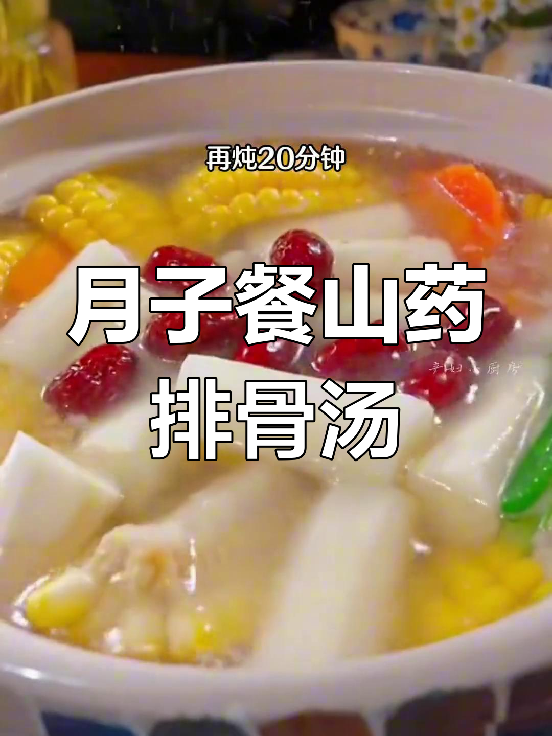 产妇必备山药玉米排骨汤,营养美味又简单