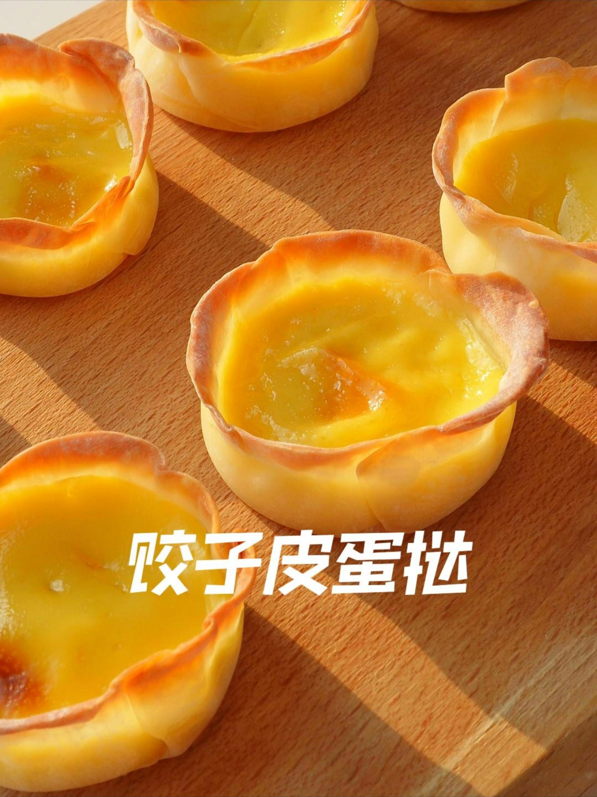 不需要蛋挞皮就可以做的蛋挞,想试试吗