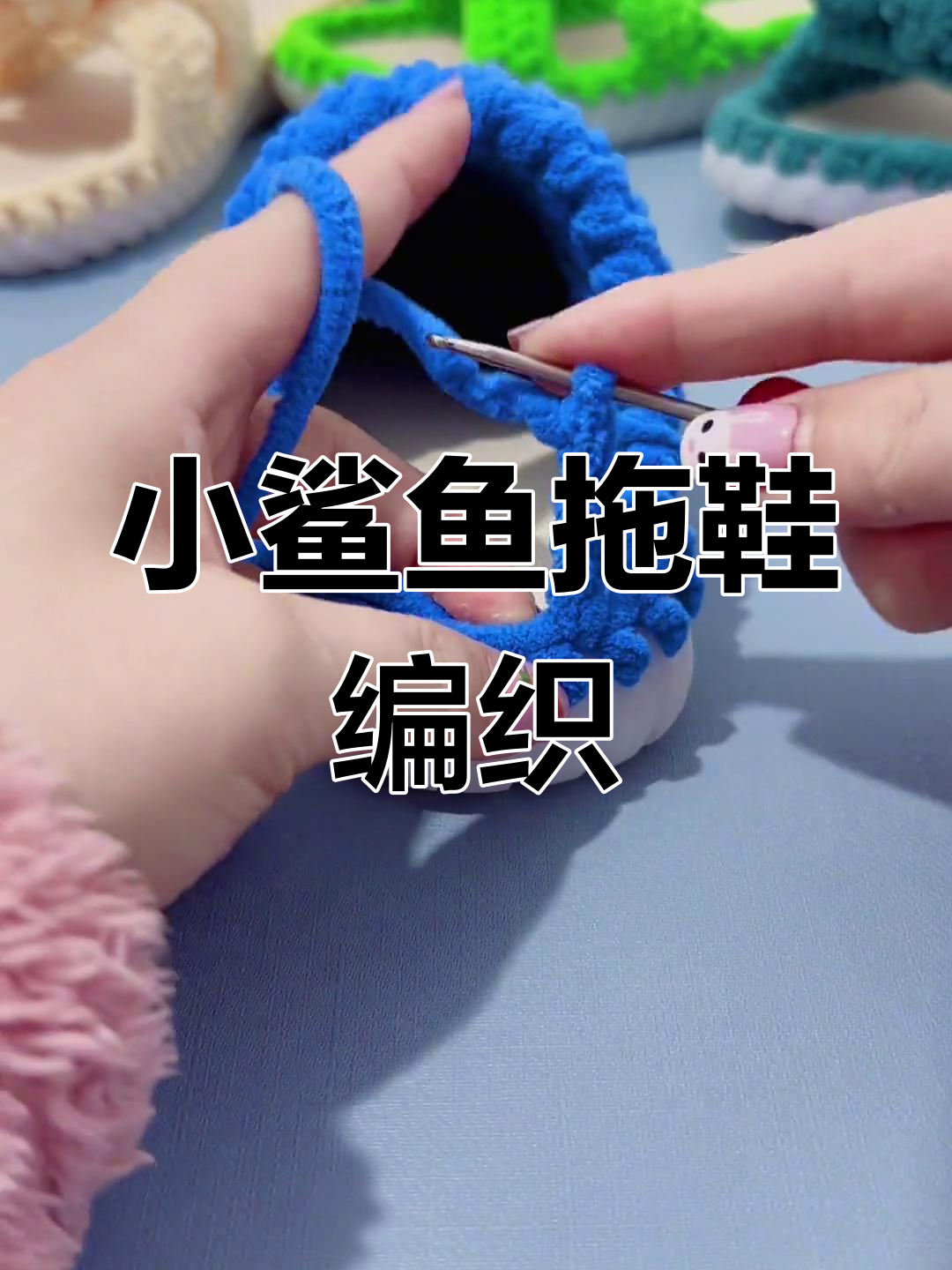 手工钩编小鲨鱼拖鞋教程,制作鱼尾与鞋底
