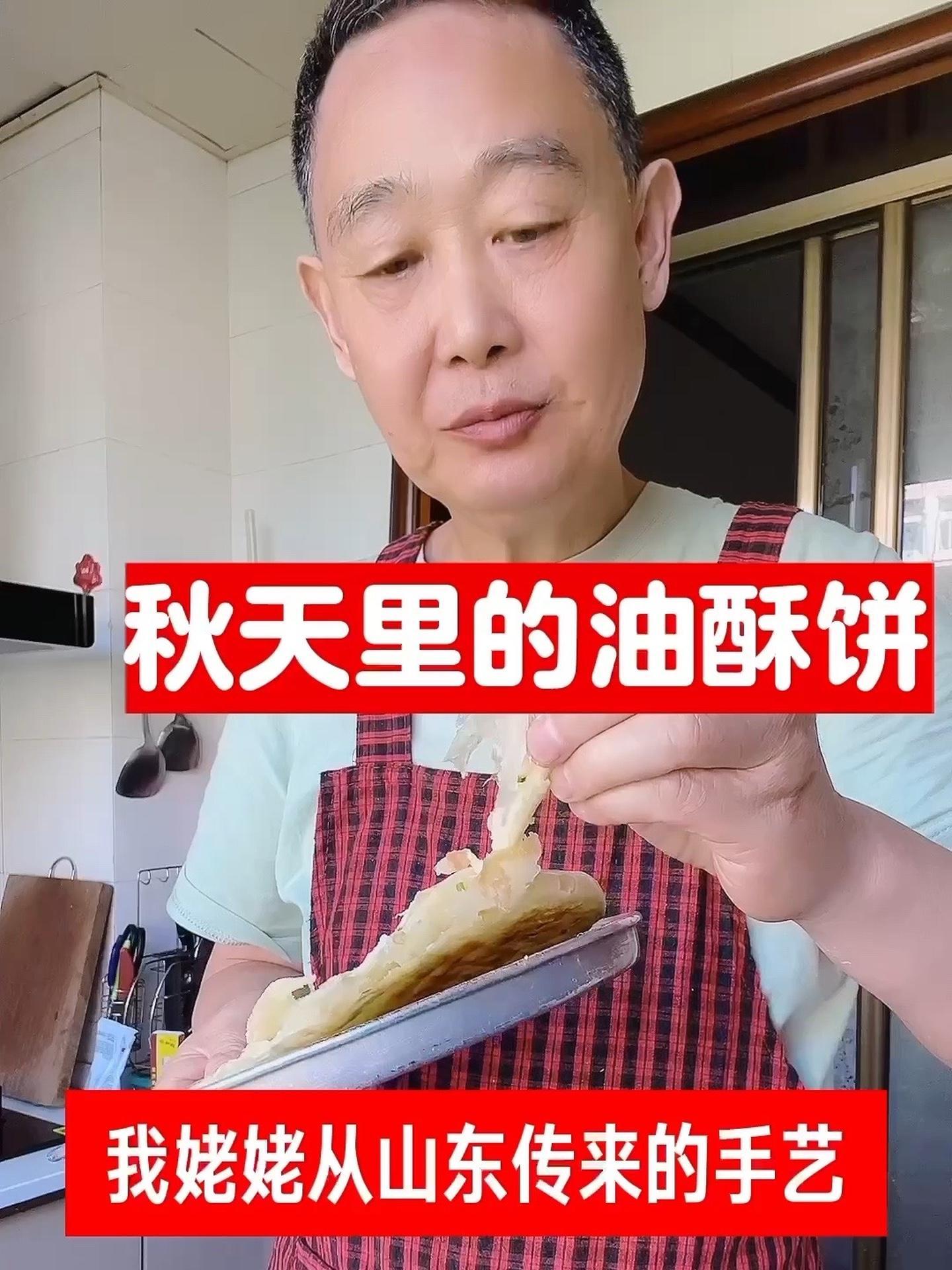 秋天里的油酥饼,层层叠叠,外酥里香,我姥姥从山东传来的手艺。真材实料才能做出好味道 爱抖音