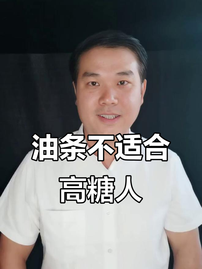 血糖偏高的人,油条吃多了危害大