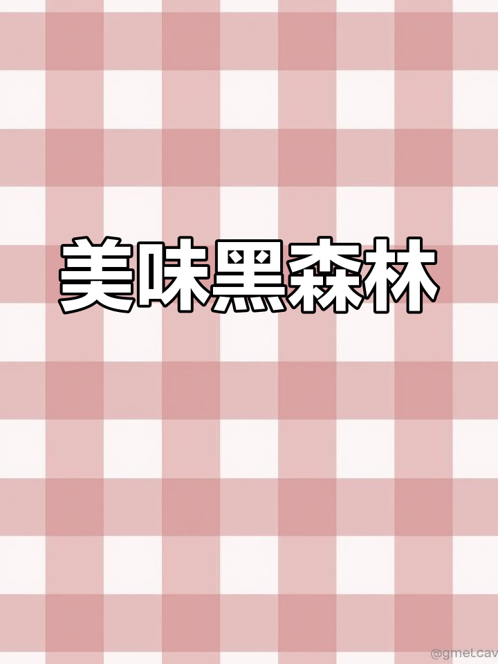 黑森林提拉米苏,简单又美味,搭配小饼干超赞!