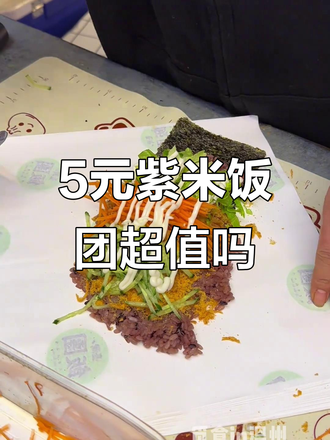 河南街头5元紫米饭团，值不值？肉松、玉米、花生全都有