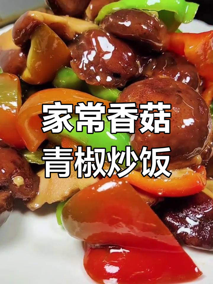 香菇青椒炒出家常美味,肉嘟嘟的口感让人停不下来