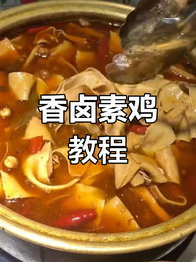 香卤素鸡豆腐皮制作技巧大揭秘,步骤超简单!