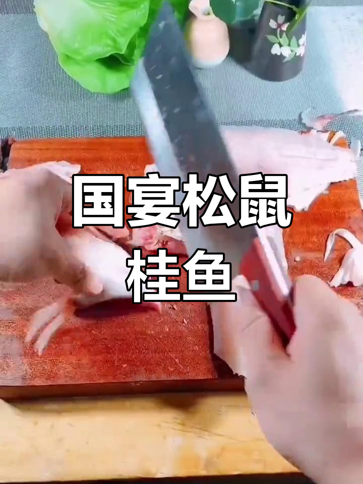 温州美食探享:国宴松鼠桂鱼