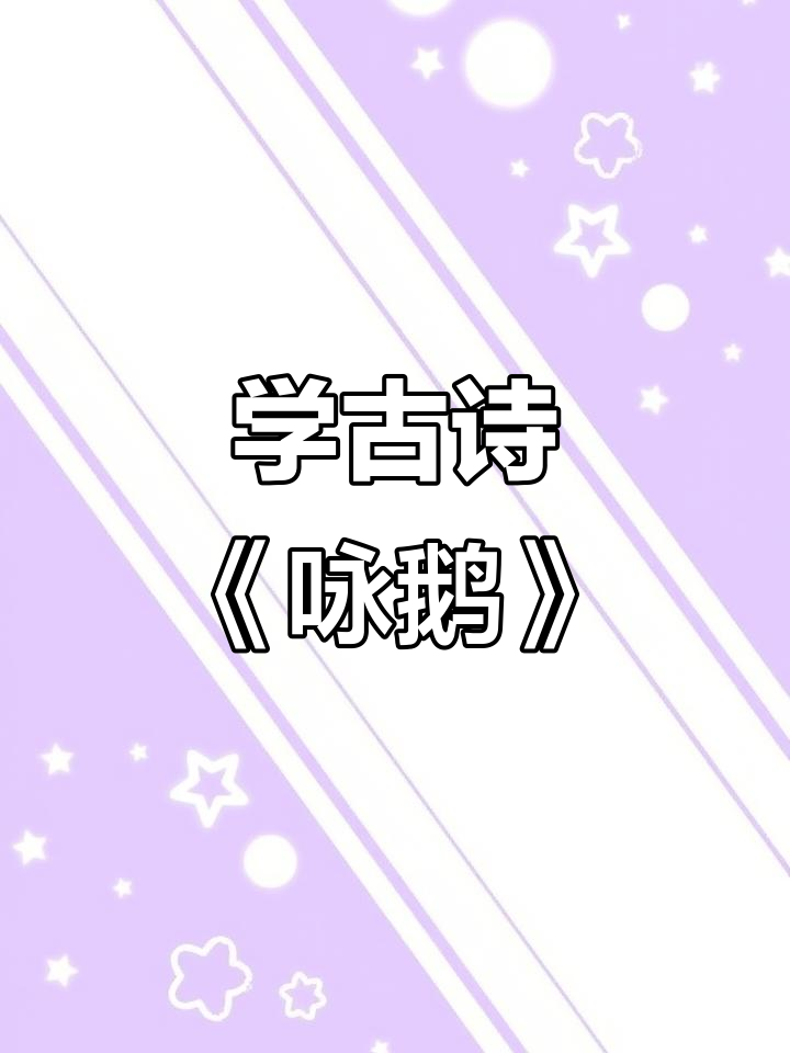 小朋友一起学古诗，咏鹅唐骆宾王带你玩转古诗词