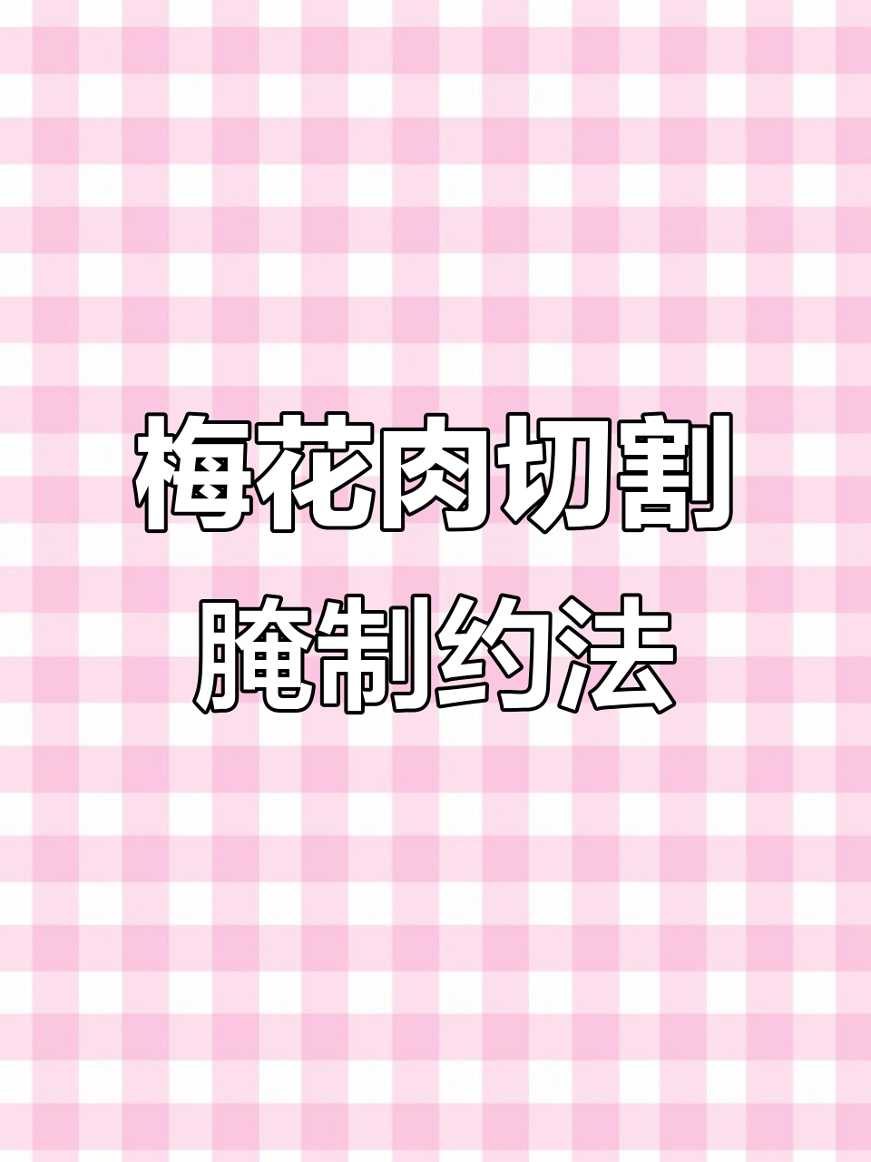 烤肉店梅花肉分割技巧与腌制方法，轻松提升出餐效率