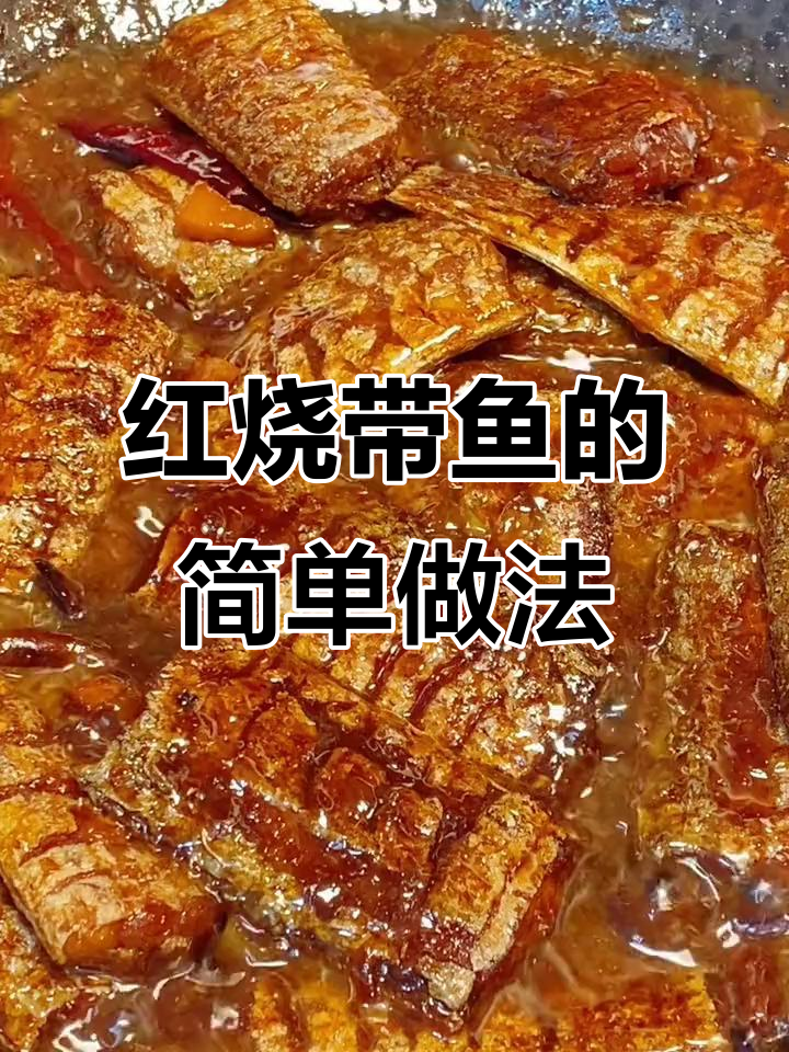 东北带鱼新做法，红烧带鱼轻松学