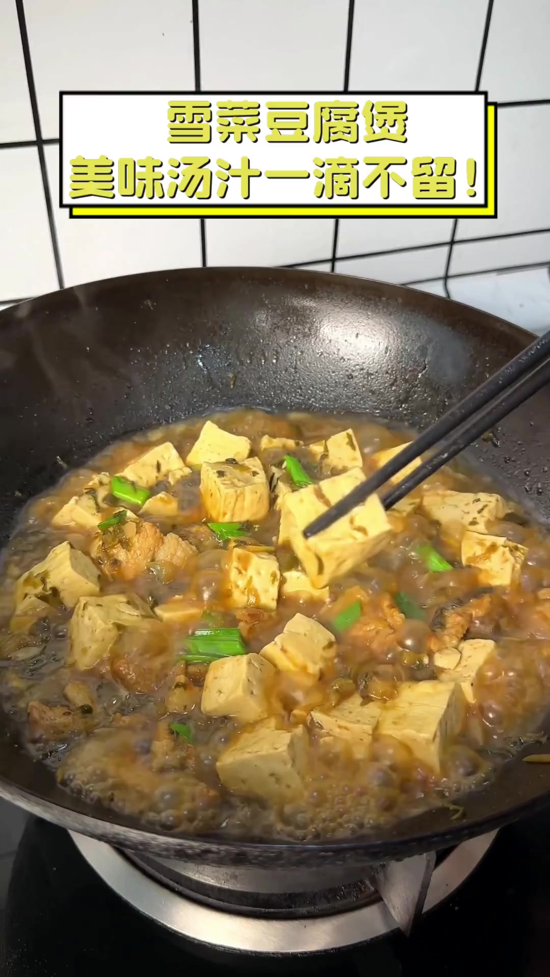 雪菜豆腐煲,美味汤汁一滴不留!