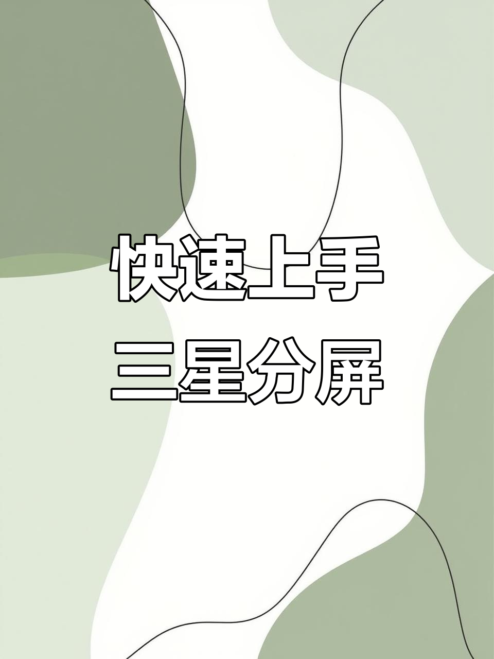 三星分屏功能全解析,轻松掌握双屏操作