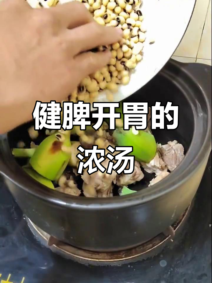 眉豆汤,滋补又美味,助消化、益气清热,喝过就停不下来!