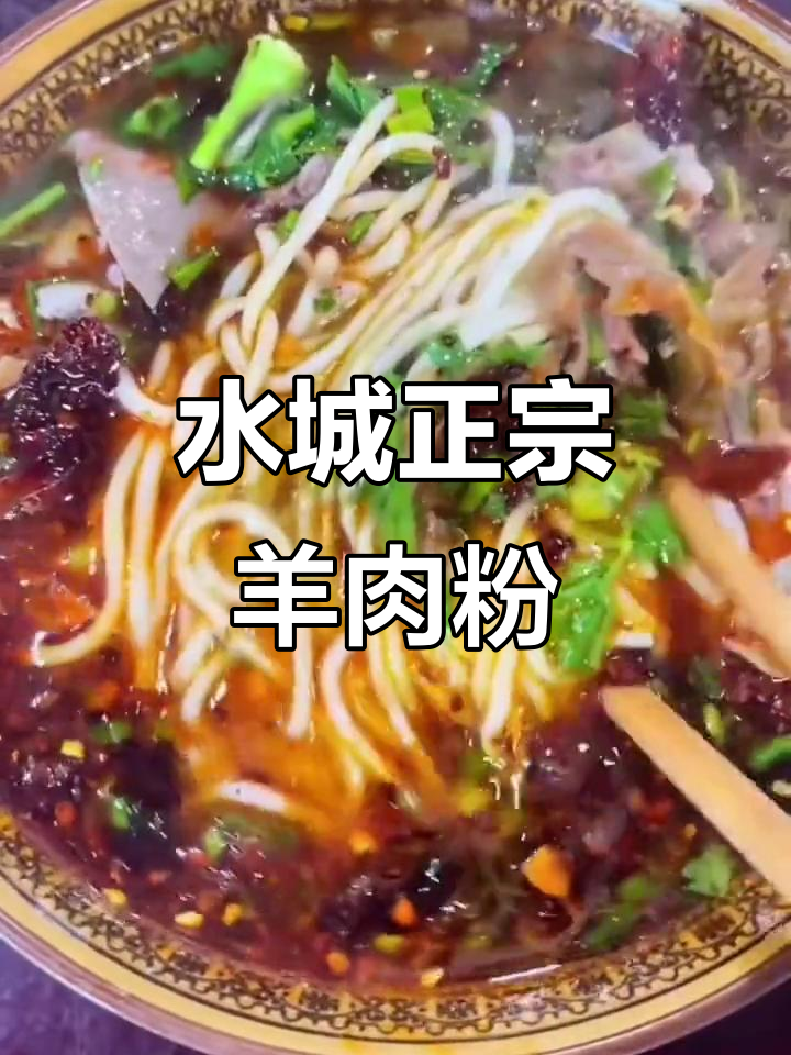 正宗水城羊肉粉,家乡味十足!