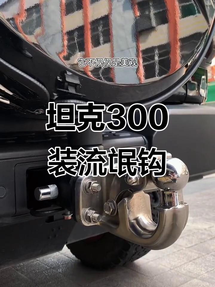 越野车必备!这款拖车钩让你的爱车更有味道