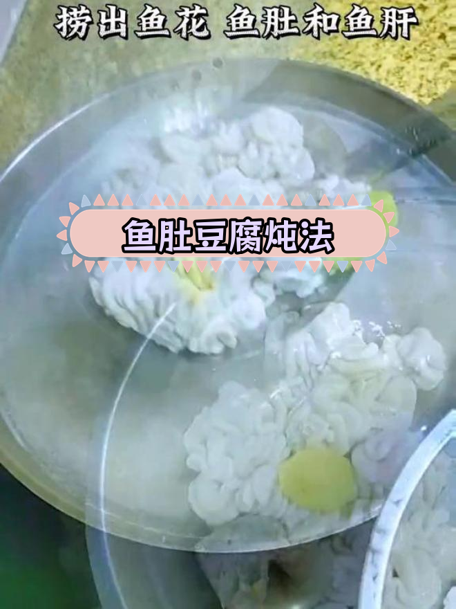 用鱼肚、肝和豆腐做道美味炖菜,香气扑鼻
