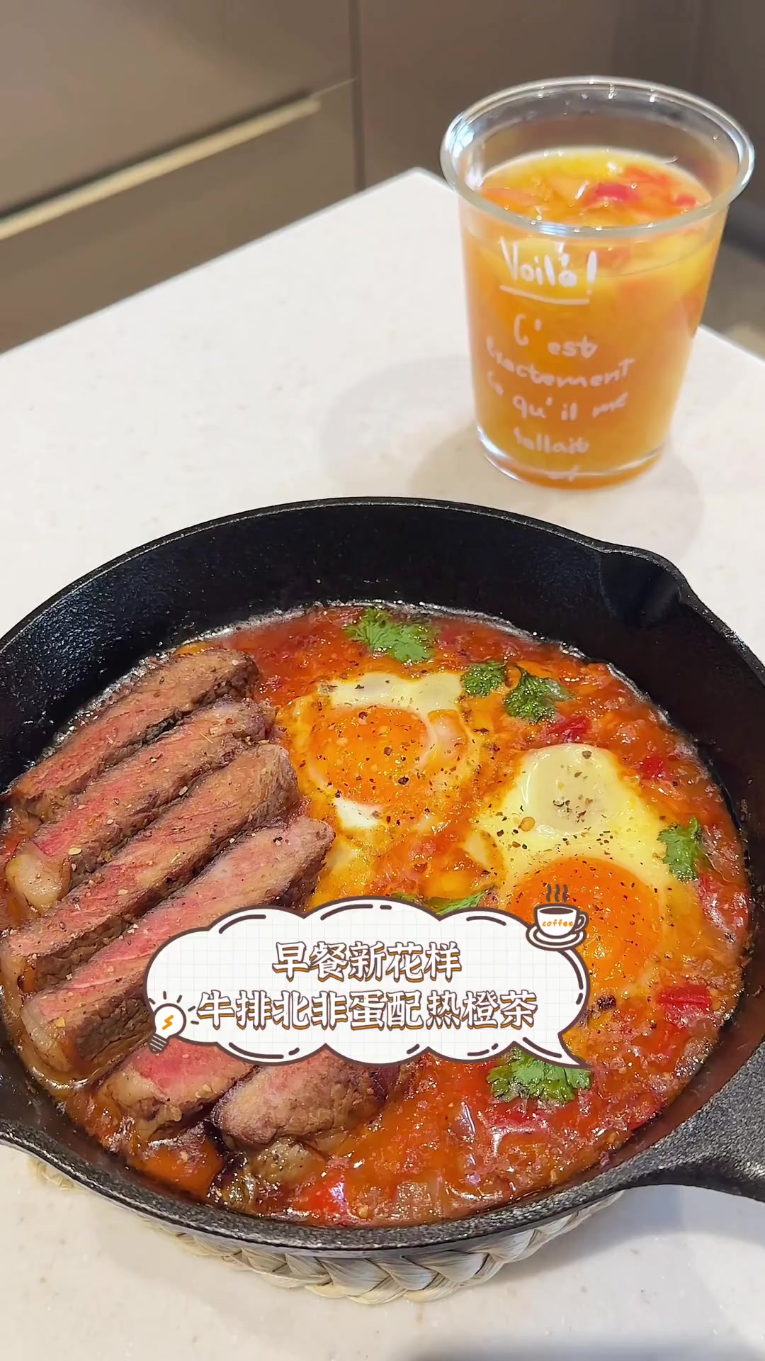 早餐新花样,牛排北非蛋配热橙茶