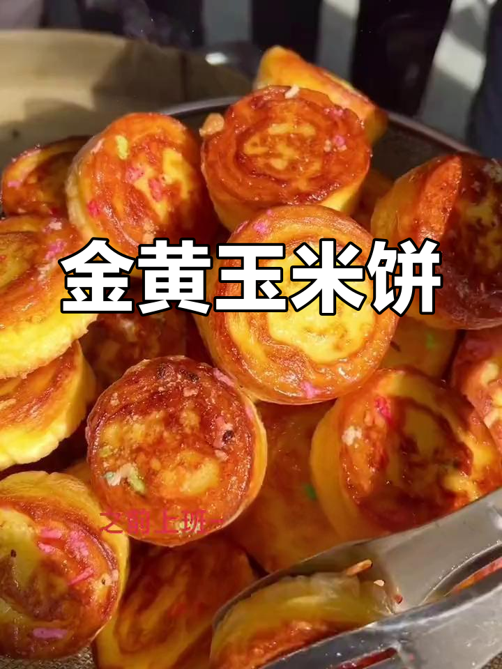 玉米饼做法:混合材料,180度烤至金黄即可!