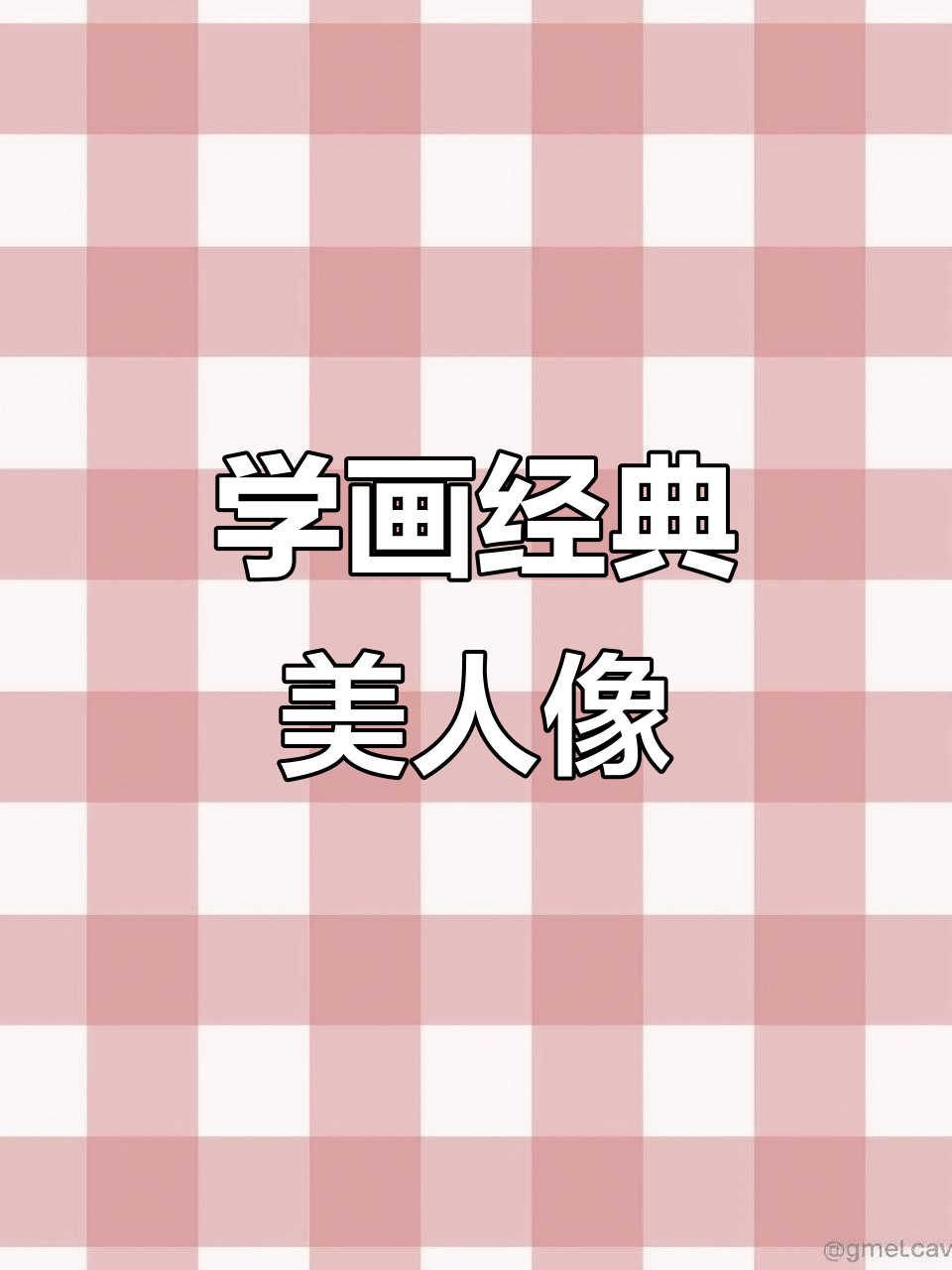 经典美女素描教程,轻松画出迷人五官