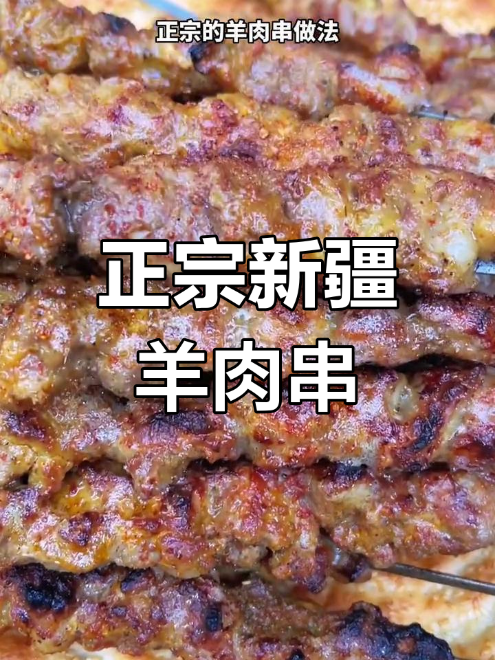 新疆正宗羊肉串做法,秘制腌料大公开
