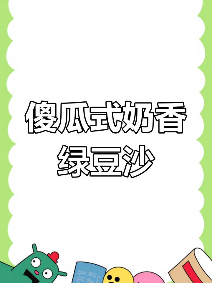 破壁机奶香绿豆沙,简单又好喝,细腻顺滑让你停不下来