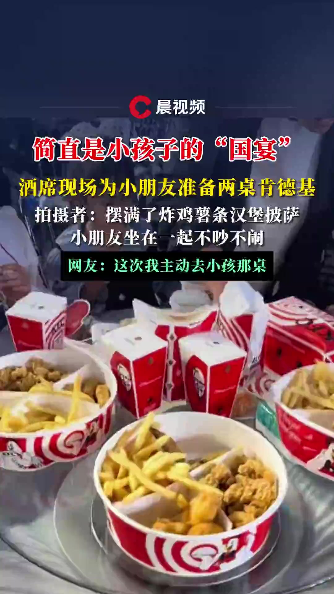 安徽马鞍山一酒席为小朋友准备两桌肯德基,拍摄者:小朋友坐在一起不吵不闹