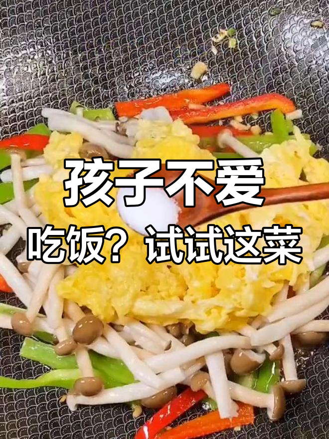 色彩鲜艳的蟹味菇炒鸡蛋,轻松解决孩子挑食问题