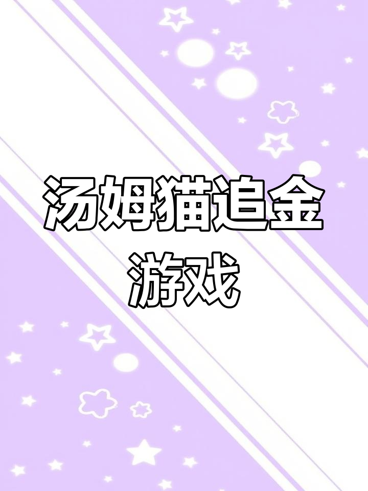 汤姆猫追金1.0.11.805:趣味冒险大作战