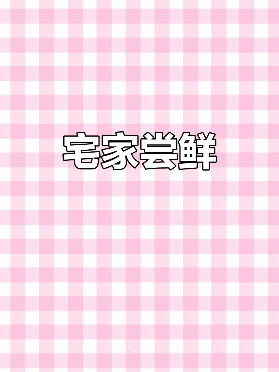 在家轻松享受正宗海鲜，敏大银针鱼干让您回味无穷！