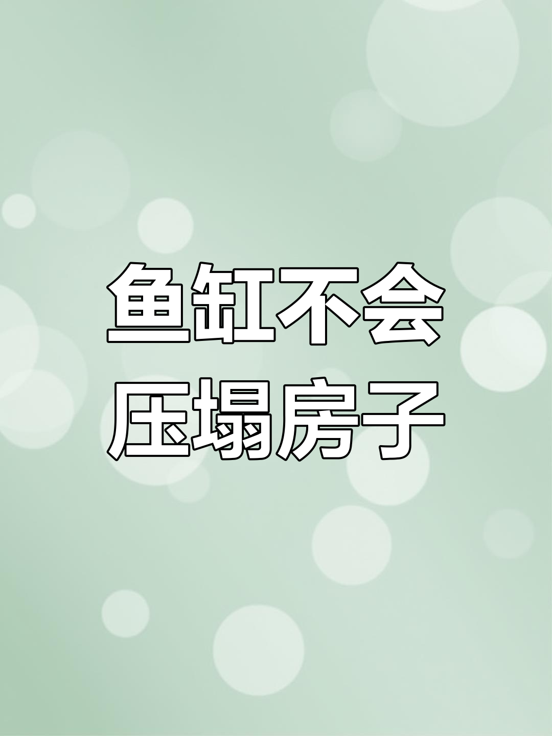 大鱼缸能压塌楼房?数据说话,放心养!