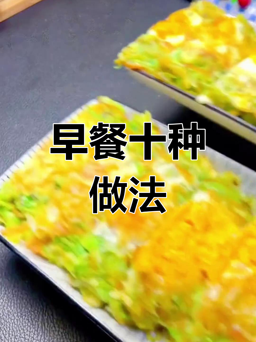 10种简单美味早餐做法,快速搞定营养餐