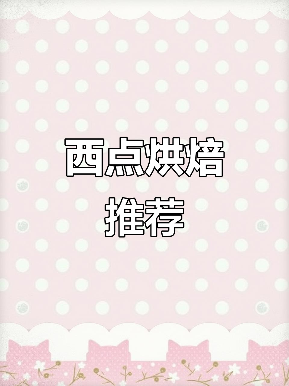 萌兔蛋糕出炉,西点烘焙哪里学?欧米奇值得推荐!