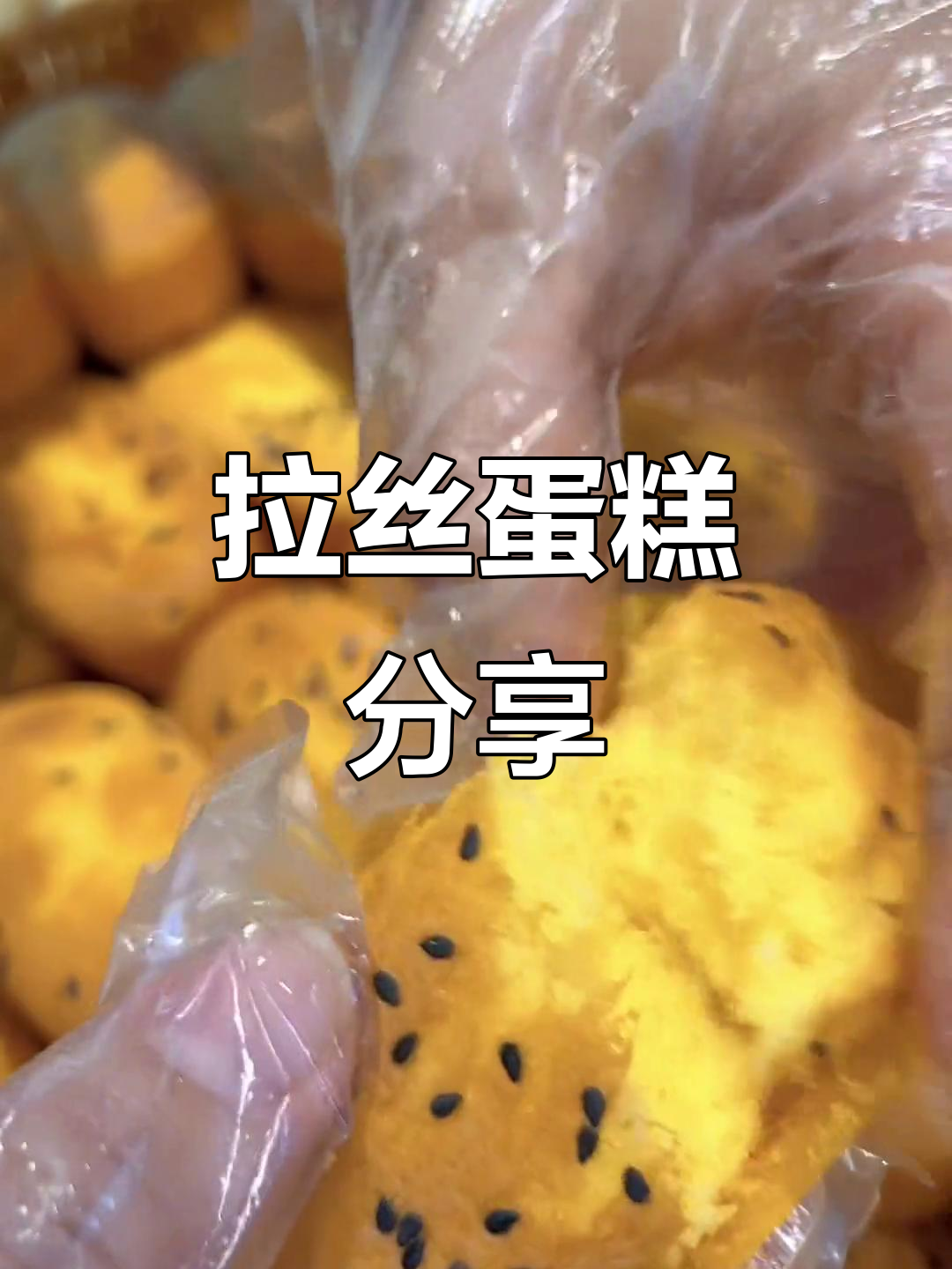 这款蛋糕松软拉丝,超好吃!配方在视频末尾