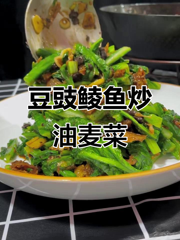 豆豉鲮鱼油麦菜,简单又下饭的完美搭配