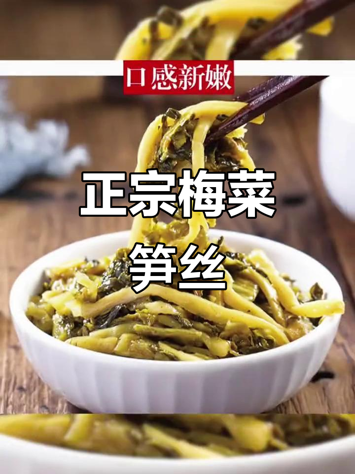 闽南正宗梅菜笋丝,口感超赞!