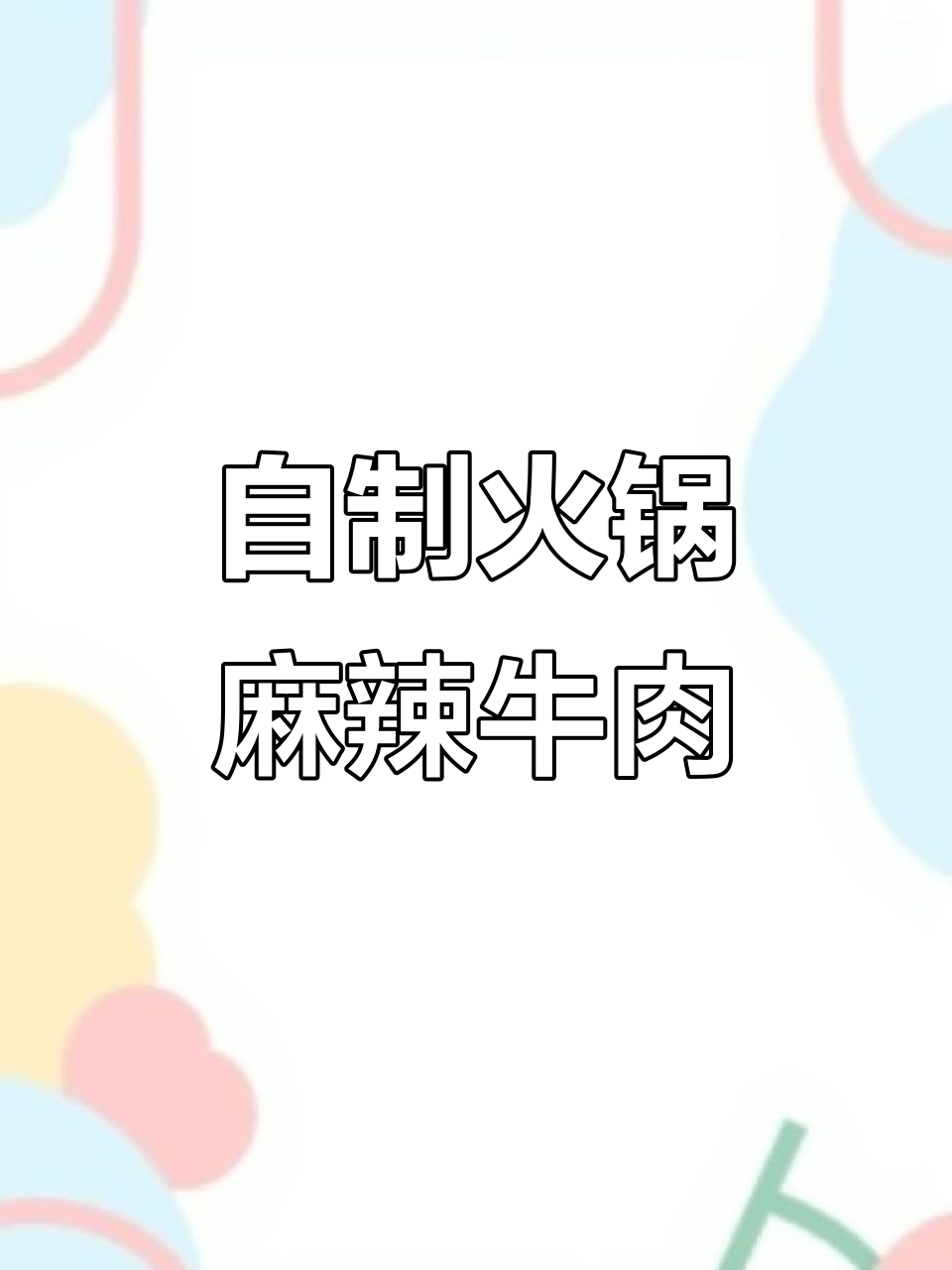 火锅店麻辣牛肉的秘密:教你如何腌制出完美口感