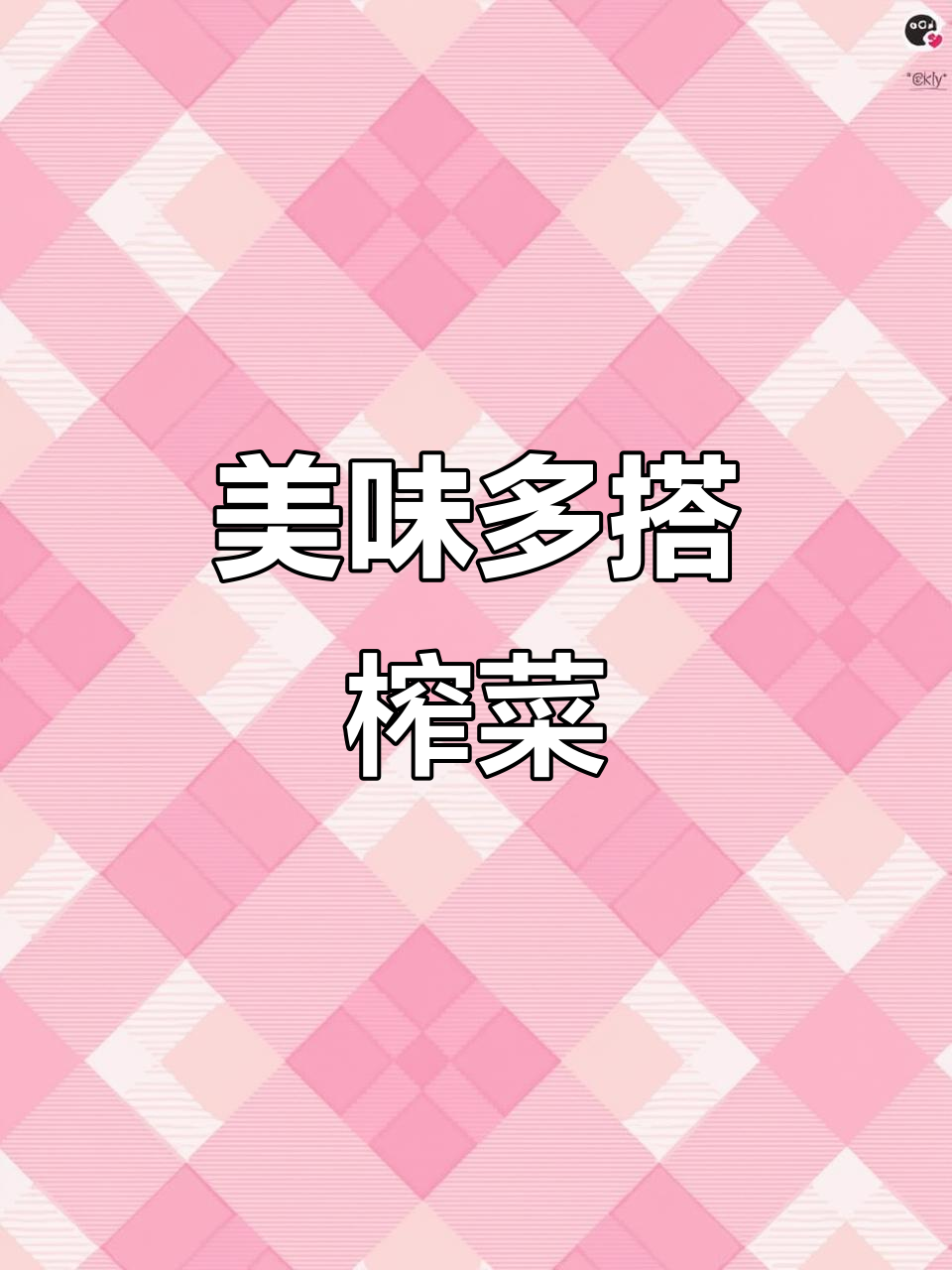 榨菜鲜丝,炒肉煎蛋皆宜,汤粥搭配更美味