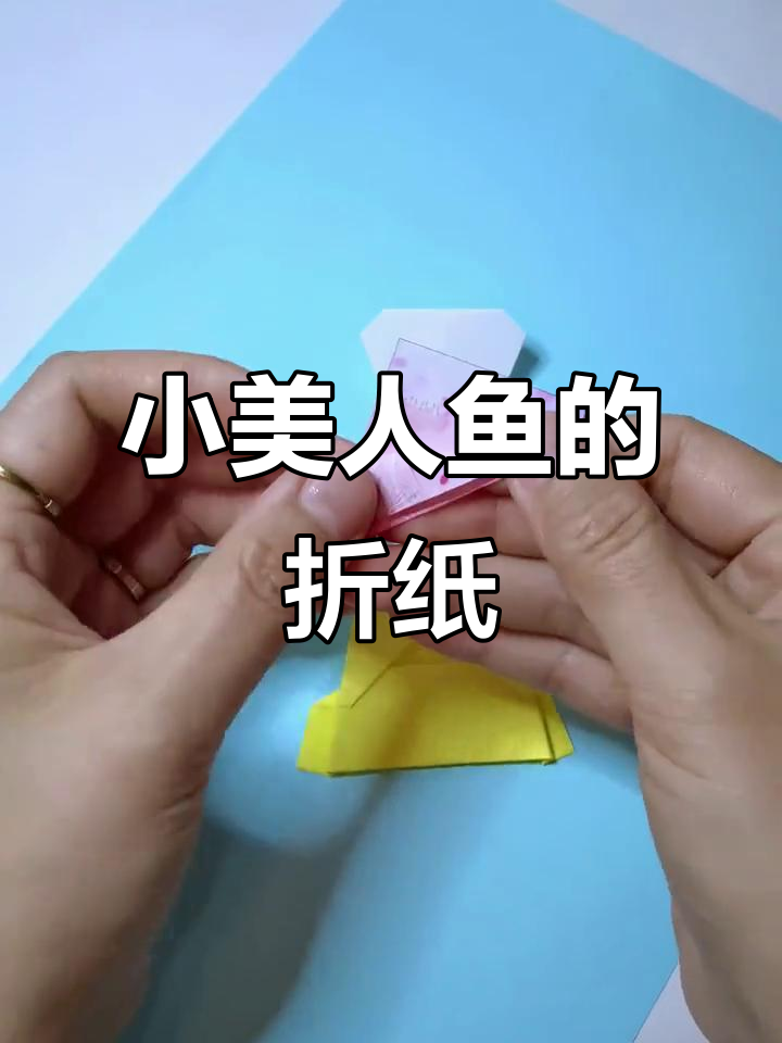 胖乎乎的小美人鱼，折纸教程送给你