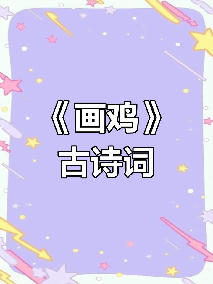 唐寅《画鸡》古诗带拼音与译文