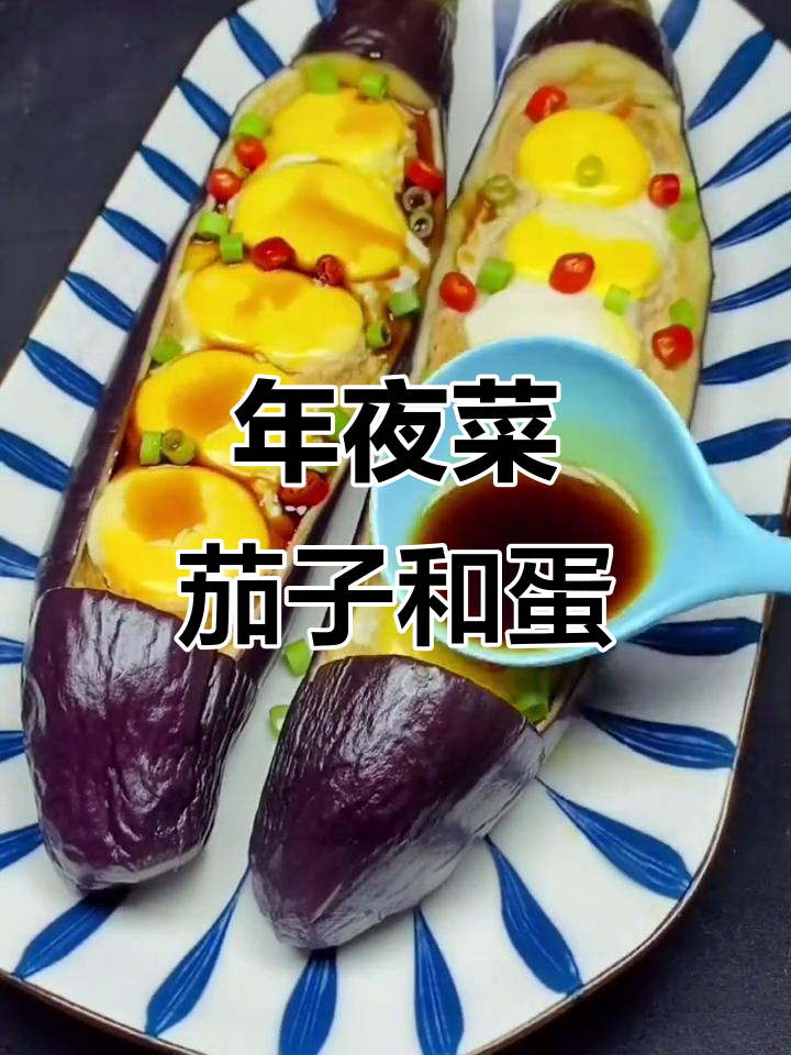 茄子卧鸡蛋,年夜饭必备美味!